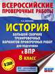 История. Большой сборник тренировочных вариантов проверочных работ для подготовки к ВПР. 8 класс, Баранов Петр Анатольевич 