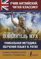 Повелитель мух, Голдинг Уильям 