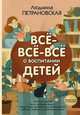 Всё-всё-всё о воспитании детей, Петрановская Людмила Владимировна 