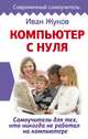 Компьютер с нуля. Самоучитель для тех, кто никогда не работал на компьютере, Жуков Иван 