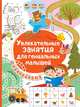 Увлекательные занятия для гениальных малышей, 