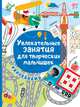 Увлекательные занятия для творческих мальчишек, 