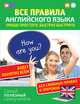 Все правила английского языка. Проще простого, быстрее быстрого, Матвеев Сергей Александрович 