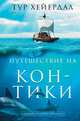 Путешествие "Кон-Тики", Хейердал Тур 
