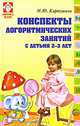 Конспекты логоритмических занятий с детьми 2-3 лет ., Картушина Марина Юрьевна 