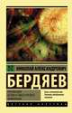 Русская идея. Истоки и смысл русского коммунизма, Бердяев Николай Александрович 