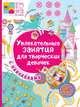 Увлекательные занятия для творческих девочек, 