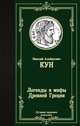 Легенды и мифы Древней Греции, Кун Николай Альбертович 