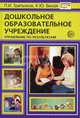Дошкольное образовательное учреждение. Управление по результатам. - 2-е изд., Третьяков Петр Иванович, Белая Ксения 
