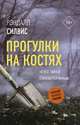 Прогулки на костях, Силвис Рэндалл 