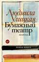 Бумажный театр: непроза, Улицкая Людмила Евгеньевна 