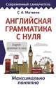 Английская грамматика с нуля. Максимально понятно, Матвеев Сергей Александрович 