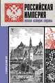 Российская империя. Полная история, Баганова Мария 