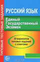 Единый государственный экзамен. Русский язык. 30 вариантов типовых заданий с ответами, 