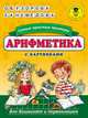 Арифметика. Самые простые примеры с картинками для дошколят и первоклашек, Узорова Ольга Васильевна, Нефедова Елена Алексеевна 