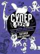 Суперкурс по рисованию. Котики и их друзья, Грей Мистер 