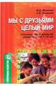 Мы с друзьями - целый мир (социально-эмоциональное развитие детей 7-10 лет), Маханева Майя Давыдовна, Рещикова Светлана Владимировна 