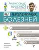 Нет неизлечимых болезней. Научный подход к ненаучной медицине, Никонов Александр Петрович 