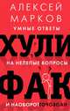 Хулифак. Умные ответы на нелепые вопросы и наоборот, Марков Алексей Викторович 