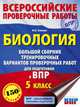 Биология. Большой сборник тренировочных вариантов проверочных работ для подготовки к ВПР. 15 вариантов. 5 класс, Ханова Ирина Борисовна 