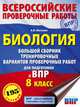Биология. Большой сборник тренировочных вариантов проверочных работ для подготовки к ВПР. 15 вариантов. 8 класс, Маталин А.В. 