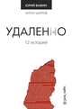 Удаленно. 12 историй, Вафин Юрий 