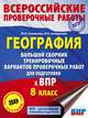 География. Большой сборник тренировочных вариантов проверочных работ для подготовки к ВПР. 10 вариантов. 8 класс, Соловьева Юлия Алексеевна, Солодухина Наталия Николаевна 