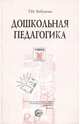 Дошкольная педагогика. Учебное пособие. - (Учебное пособие), Бабунова Тамара 