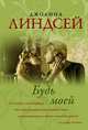 Будь моей, Линдсей Джоанна 