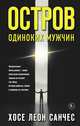 Остров одиноких мужчин, Санчес Хосе Леон 