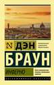 Инферно, Браун Дэн 