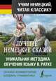 Самые лучшие немецкие сказки, Гримм Якоб и Вильгельм 