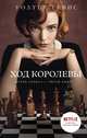 Ход королевы, Тевис Уолтер 