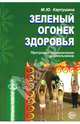 Зеленый огонек здоровья: Программа оздоровления дошкольников - (Программа развития), Картушина Марина Юрьевна 