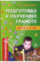 Подготовка к обучению грамоте детей 4-5 лет - (Программа развития), Маханева Майя Давыдовна 