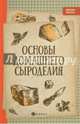 Основы домашнего сыроделия, Матвеенко Алексей Владимирович 