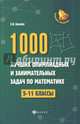 1000 лучших олимпиадных и занимательных задач по математике. 5-11 классы, Балаян Эдуард Николаевич 