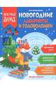 Новогодние лабиринты и головоломки, Куприянова Аня 