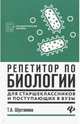 Репетитор по биологии для старшеклассников и поступающих в вузы, Шустанова Татьяна Анатольевна 