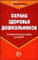 Охрана здоровья дошкольников: Справочное пособие для ДОУ - (Справочники), Ахметзянов Ильдар 