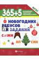 365+5 новогодних ребусов и заданий. ФГОС, 