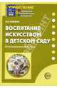 Воспитание искусством в детском саду: Интегрированный подход, Штанько Ирина 