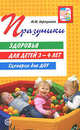 Праздники здоровья для детей 3-4 лет. Сценарии для ДОУ, Картушина Марина Юрьевна 