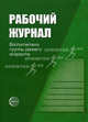 Рабочий журнал воспитателя группы детей раннего возраста - 2 изд., Печора Ксения Люциановна, Сотникова Валентина Михайловна, Ширванова Ольга Геннадьевна 
