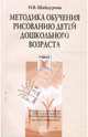 Методика обучения рисованию детей дошкольного возраста, Шайдурова Н. В. 