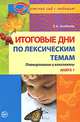 Итоговые дни по лексическим темам. Планирование и конспекты. Книга 1, Елена Алябьева 
