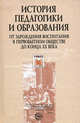 История педагогики и образования. От зарождения воспитания в первобытном обществе до конца XX века. Учебное пособие для вузов, Нина Баркова, Светлана Савина, В. Кларин, М. Плохова, В.И. Блинов, Л. Рогаленкова 