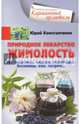 Природное лекарство жимолость. При гипертонии, псориазе, стенокардии, бессоннице, язве, гастрите…, Константинов Юрий 