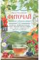 Фиточай. Полезное удовольствие. Лечебные, профилактические и очень вкусные настои, отвары, соки, чаи, Пигулевская Ирина Станиславовна 