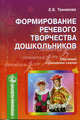 Формирование речевого творчества у дошкольников (обучение сочинению сказок), Танникова Елена Борисовна 